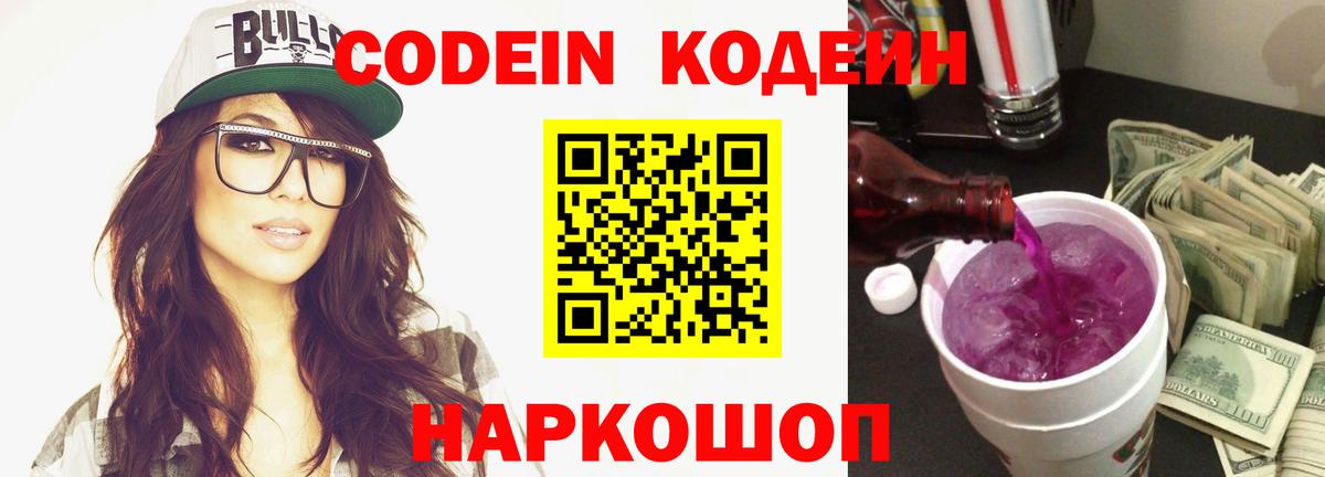 Кодеин Purple Drank Тула